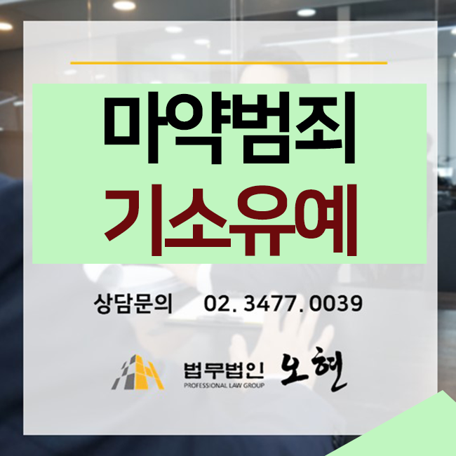  [기소유예]마약류관리법 위반(대마) - By. 형사전문법무법인오현