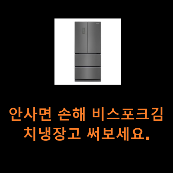 안사면 손해 비스포크김치냉장고 써보세요. 안사면 손해 비스포크김치냉장고 써보세요.
