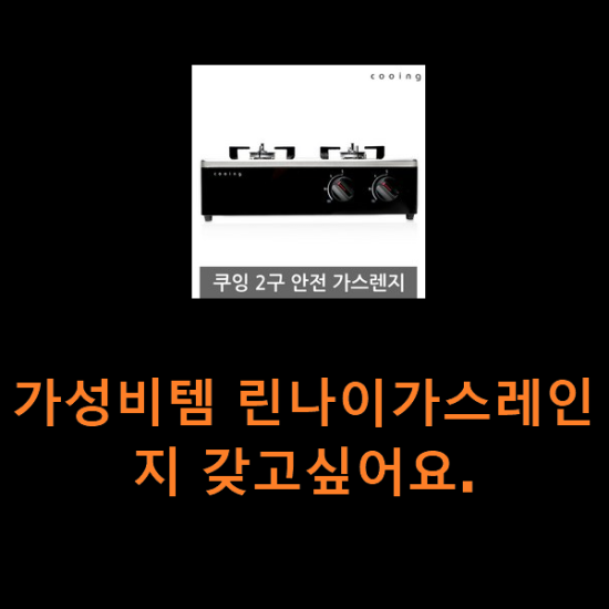 가성비템 린나이가스레인지 갖고싶어요. 가성비템 린나이가스레인지 갖고싶어요.