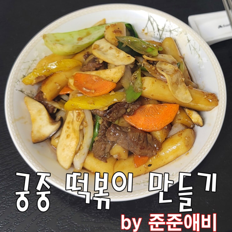  [주말아빠요리] 맵지않고 달달한 궁중떡볶이 만들기.