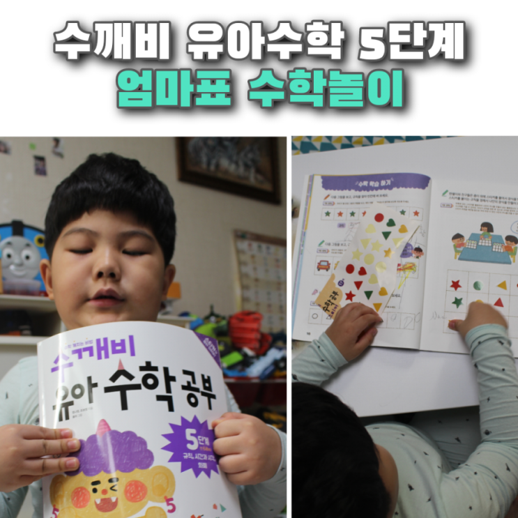  수깨비 유아수학 공부 5단계로 엄마표 수학놀이