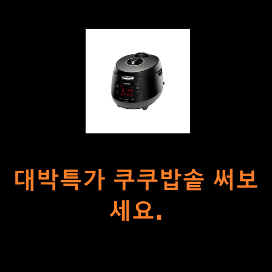 대박특가 쿠쿠밥솥 써보세요. 대박특가 쿠쿠밥솥 써보세요.