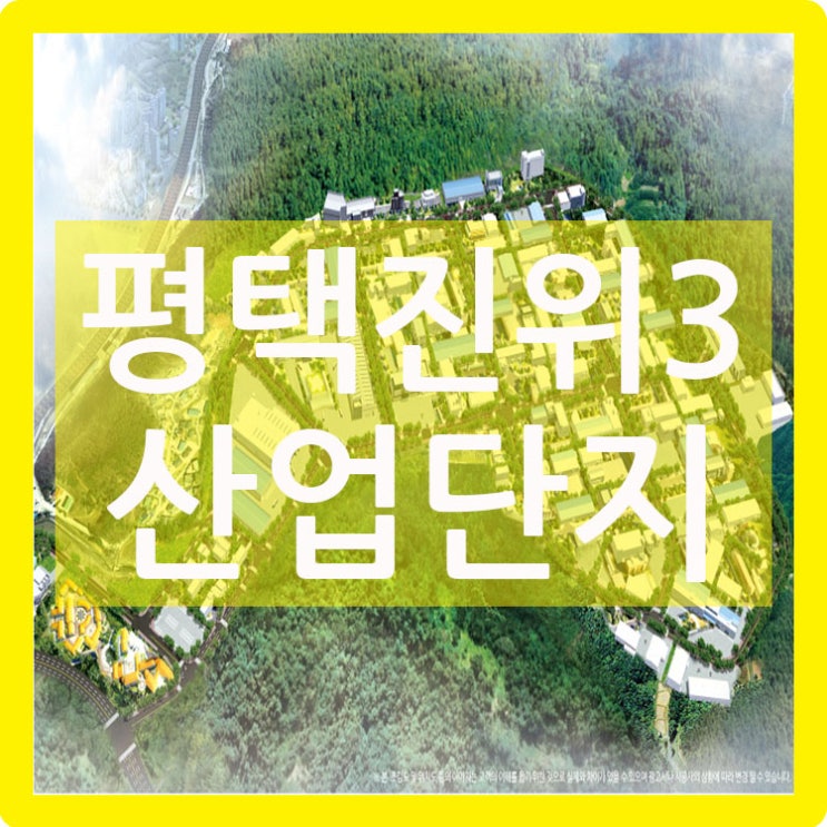  평택진위3산업단지