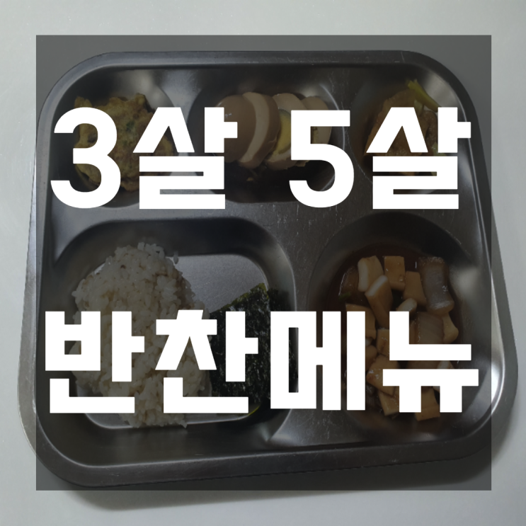  3살 5살 비글남매 반찬메뉴(식판식)