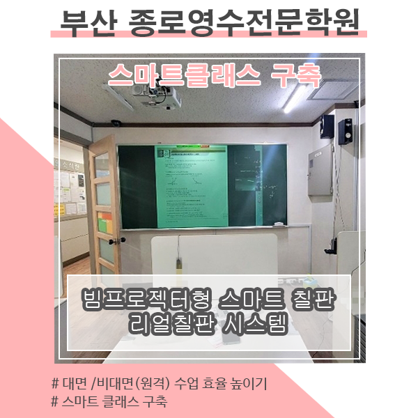 스마트칠판 시스템 구축_부산 종로영수전문학원(리얼칠판 설치사례)