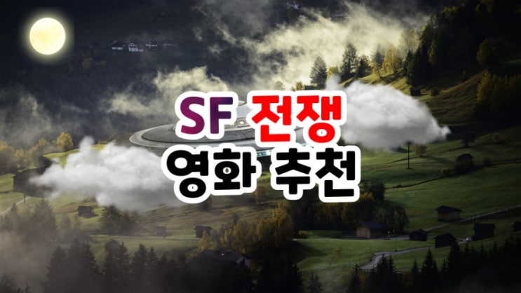 외계인의 침공에 반격하는 SF 전쟁영화 추천