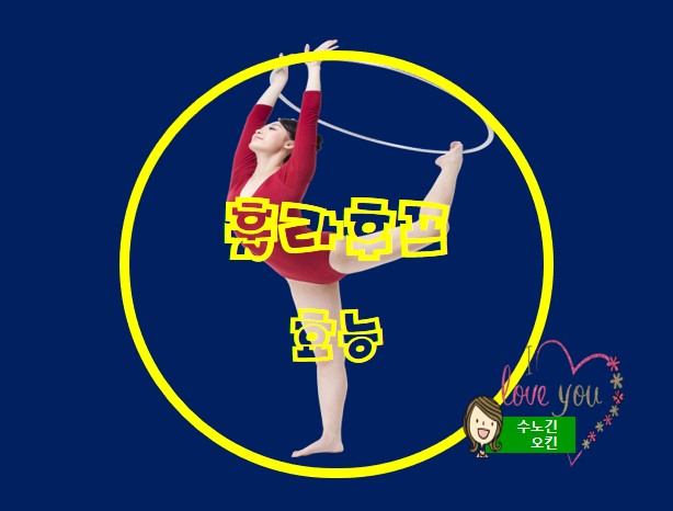  집콕때 좋은 운동 훌라후프의 효능을 소개합니다.