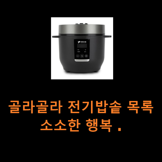 골라골라 전기밥솥 목록 소소한 행복 . 골라골라 전기밥솥 목록 소소한 행복 .
