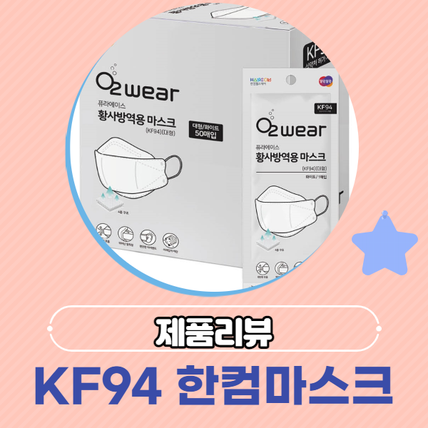[리뷰] 한컴라이프케어 KF94 황사 방역용 마스크