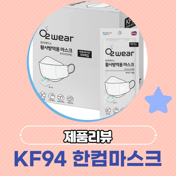  [리뷰] 한컴라이프케어 KF94 황사 방역용 마스크