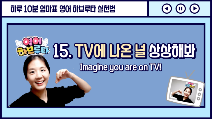  [엄마표 영어하브루타 수업] 15. TV에 나온 우리 아이 상상해보기