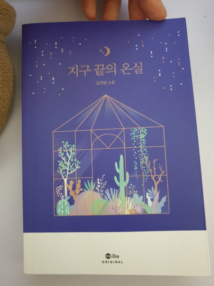  지구 끝의 온실 - 김초엽 소설 줄거리, 감상후기, 독후감, 추천