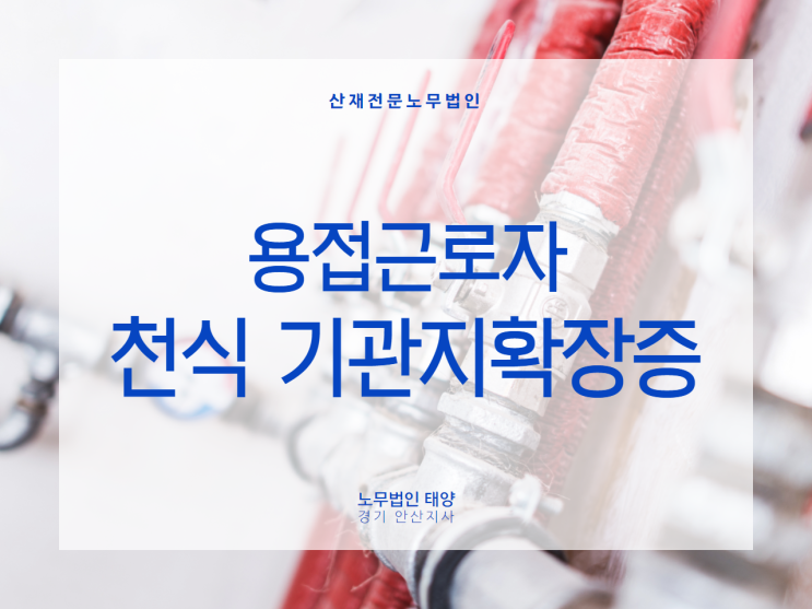  호흡기계 질환, 건설업 용접근로자의 천식 및 기관지확장증 산재