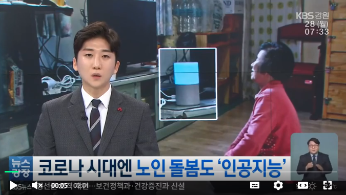“적적함 달래주는 유일한 벗”…코로나 시대엔 노인 돌봄도 ‘AI’ / KBS뉴스광장 “적적함 달래주는 유일한 벗”…코로나 시대엔 노인 돌봄도 ‘AI’ / KBS뉴스광장