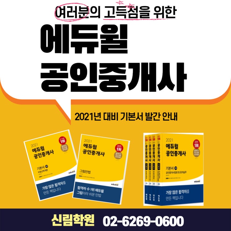 [관악구공인중개사학원]2021년 32회 대비 에듀윌 기본서 발간 안내!!!!