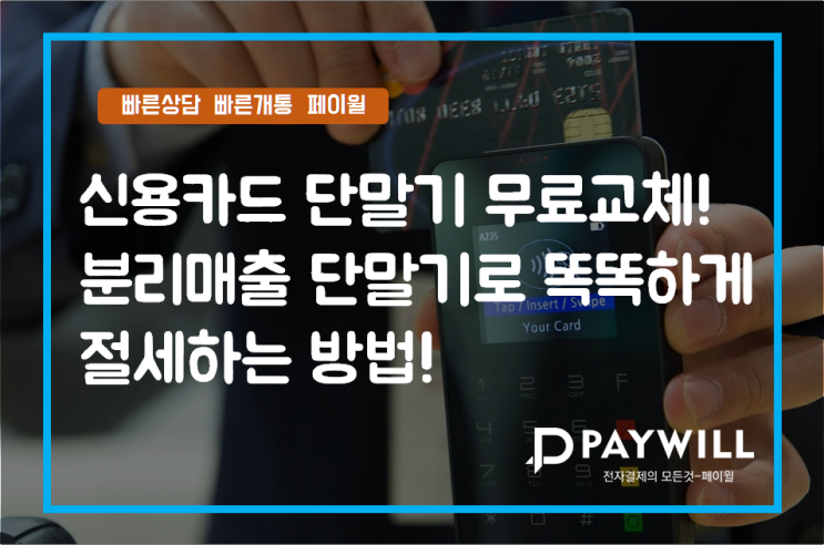  신용카드 단말기 무료교체 분리매출 단말기로 똑똑하게 절세하는 방법! - 페이윌(PAYWILL)