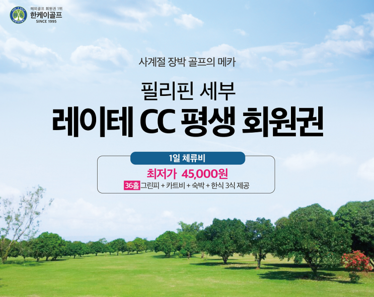  장박 골프회원권 출시 필리핀 세부 레이테cc 한케이골프 단독분양