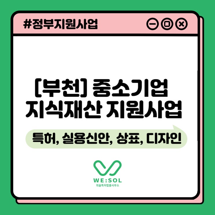  [특허/상표][부천] 2021년 중소기업 지식재산 지원사업