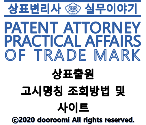  [상표변리사실무] 상표출원 시 고시명칭 조회/검색방법 및 사이트