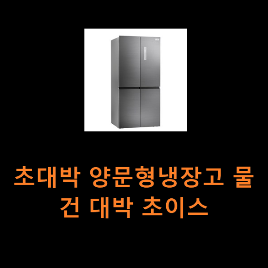 초대박 양문형냉장고 물건 대박 초이스 초대박 양문형냉장고 물건 대박 초이스