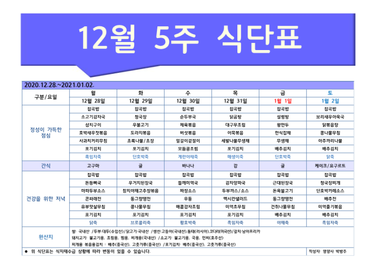   [은평구데이케어/ 한마음주야간보호 - 식단표] 12월 5주 / 은평구 데이케어 / 은평구주야간보호 / 은평구 어르신유치원 / 은평구 노인유치원 / 역촌동 데이케어