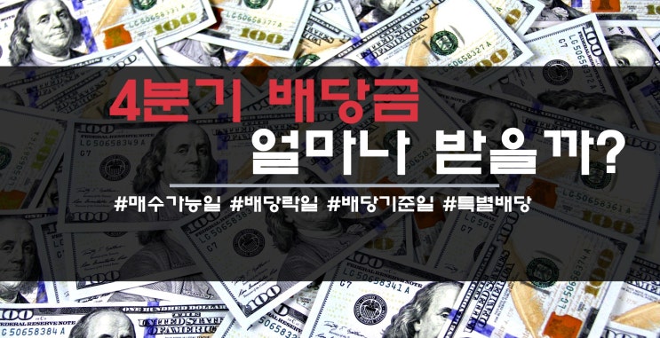  4분기 배당금 얼마나 받을수 있을까? 배당금 확인 방법 및 배당락 투자전략(Feat 내가 받을 배당금은?)