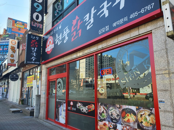  구미 상모동 맛집 현풍 닭칼국수 구미 상모점