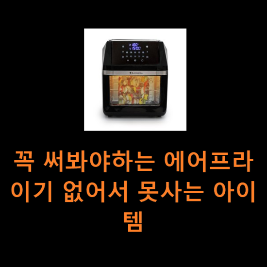 꼭 써봐야하는 에어프라이기 없어서 못사는 아이템 꼭 써봐야하는 에어프라이기 없어서 못사는 아이템