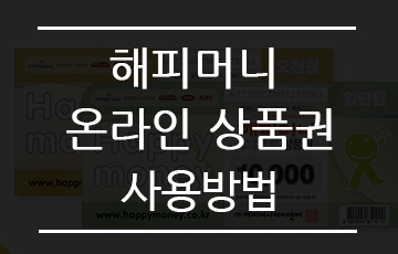  당첨 해피머니 온라인 상품권 사용방법