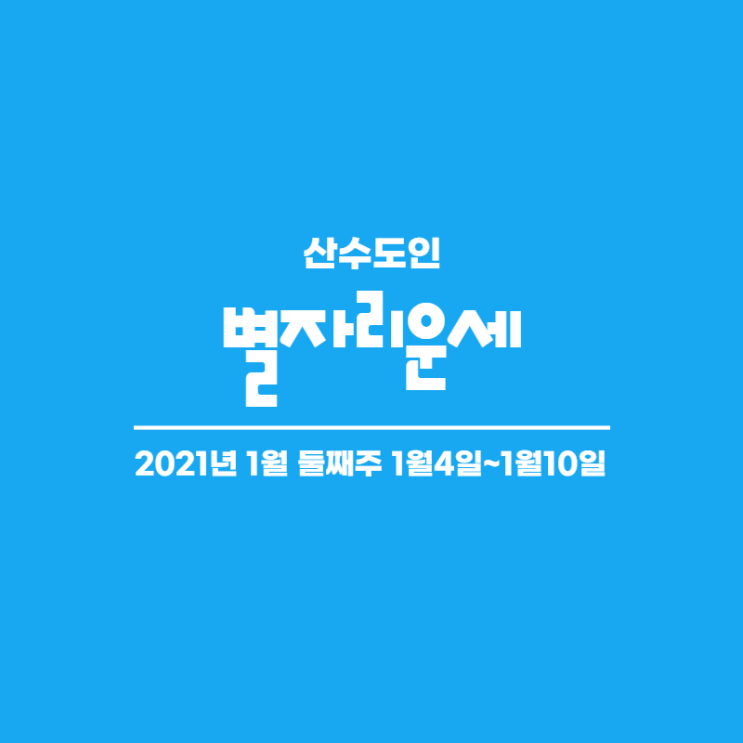  2021년 1월 둘째주 주간 별자리운세 산수도인