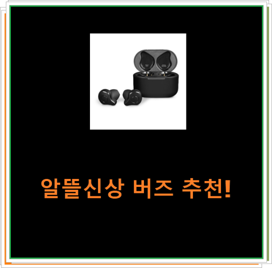 알뜰신상 버즈 추천! 알뜰신상 버즈 추천!