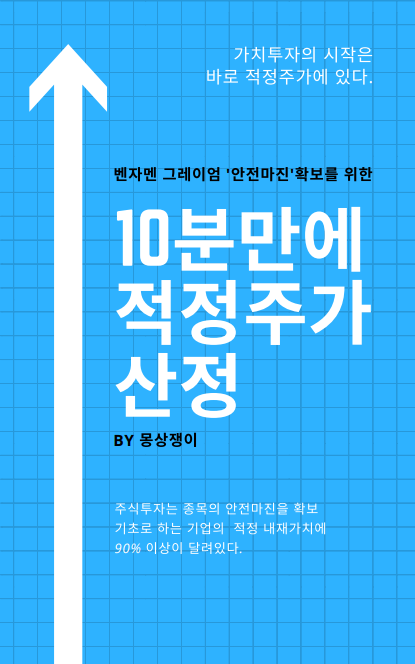  적정주가 계산 '전자책' 구매 관련