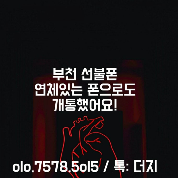  부천선불폰 연체폰으로무제한 유심 쓸 수 있어요!