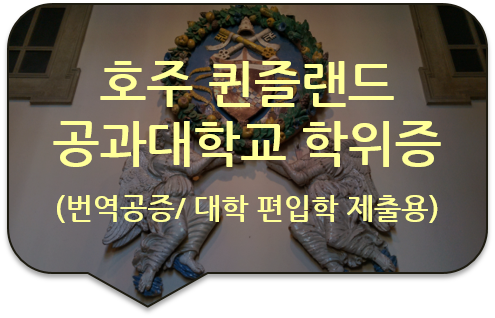 호주 퀸즐랜드 공과대학교 학위증(졸업장) 및 성적증명서 번역공증 [광진/송파/성동/강동 번역공증(대행)]