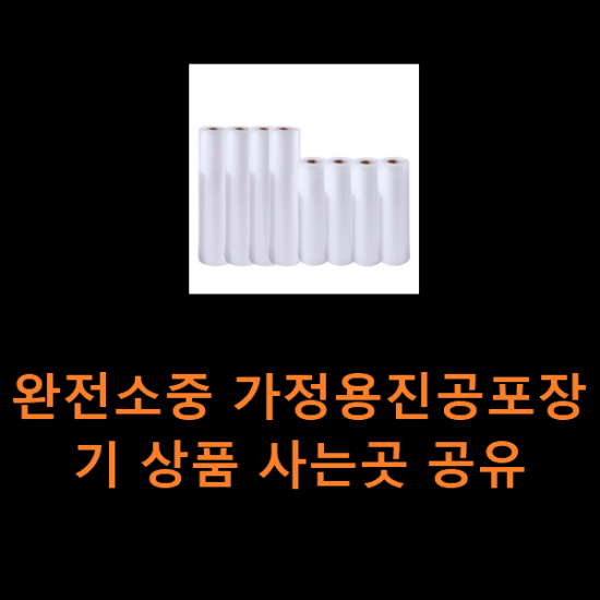 완전소중 가정용진공포장기 상품 사는곳 공유 완전소중 가정용진공포장기 상품 사는곳 공유