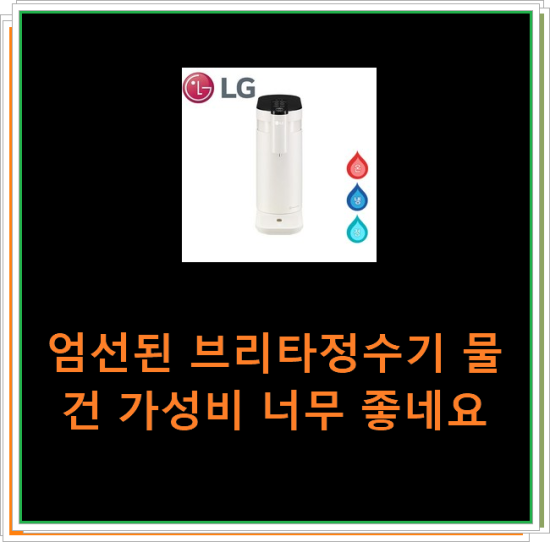 엄선된 브리타정수기 물건 가성비 너무 좋네요 엄선된 브리타정수기 물건 가성비 너무 좋네요