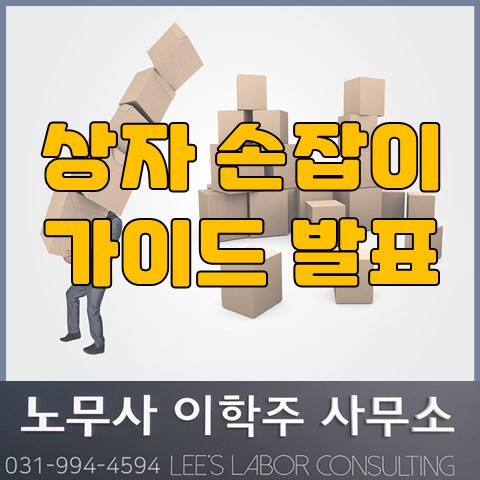 착한 손잡이(상자 손잡이) 가이드 발표 (김포시 노무사, 김포 노무사) 착한 손잡이(상자 손잡이) 가이드 발표 (김포시 노무사, 김포 노무사)