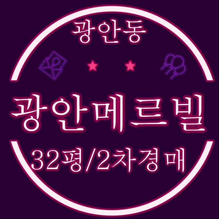  수영구 광안동 광안메르빌 아파트 32평 2차경매