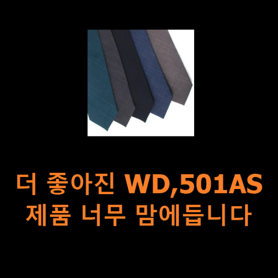 더 좋아진 WD,501AS 제품 너무 맘에듭니다 더 좋아진 WD,501AS 제품 너무 맘에듭니다