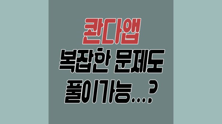  콴다앱 수학문제 정답과 풀이를 알려준다는 어플 사용법은?