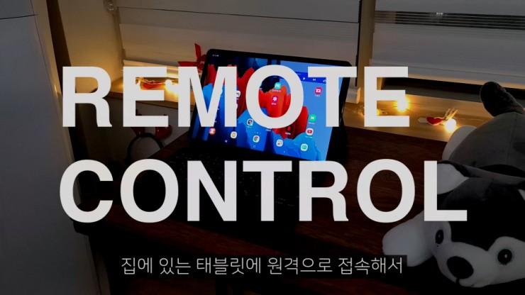  집에 둔 태블릿에 원격으로 접속하는 방법 (연결 수락 없이) #팀뷰어호스트 #리니지2M
