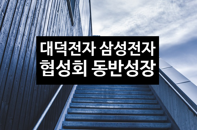 대덕전자 삼성전자 40년지기 협성회 동반성장~