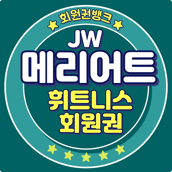  마르퀴스 피트니스 클럽, 반포 JW메리어트 호텔 휘트니스 회원권으로 운동즐기기