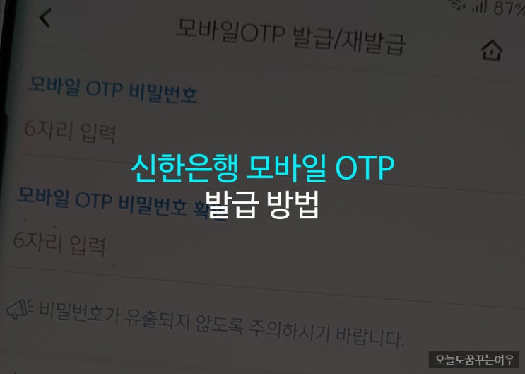 신한은행 모바일 otp 발급으로 이체한도 증액하는 방법 엄청 편함