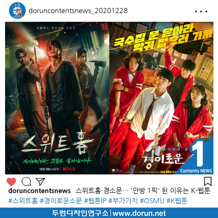 2020년 12월 5주차 콘텐츠 카드뉴스#1-스위트홈·경소문…한국과 해외 '안방 1픽' 된 이유는 K-웹툰 2020년 12월 5주차 콘텐츠 카드뉴스#1-스위트홈·경소문…한국과 해외 '안방 1픽' 된 이유는 K-웹툰