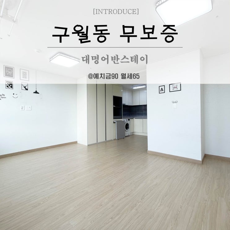  구월동원룸 대명어반스테이 오피스텔 무보증 월세 인천시청 도보10분