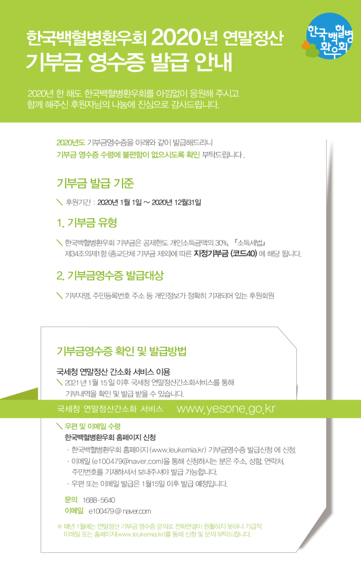  [공지] 2020년 연말정산 기부금 영수증 발급 안내