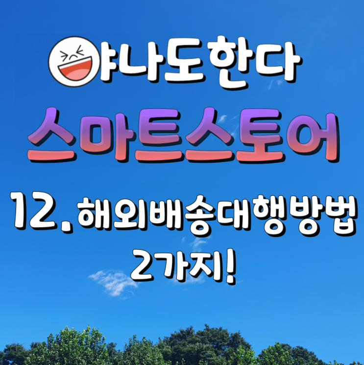  12. 스마트이지큐 해외배송 방법과 이용료를 알아봅시다~