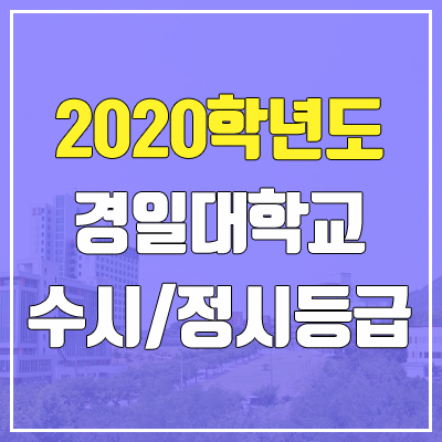 경일대학교 수시등급 / 정시등급 (2020, 예비번호)