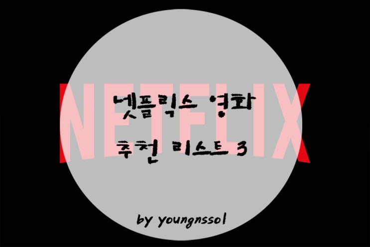  넷플릭스 영화 추천 리스트 3 | 집콕하며 보기 좋은 작품